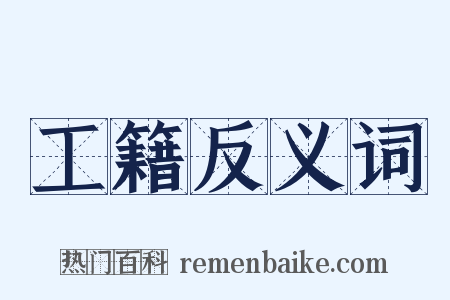 工籍反义词是什么意思的图片